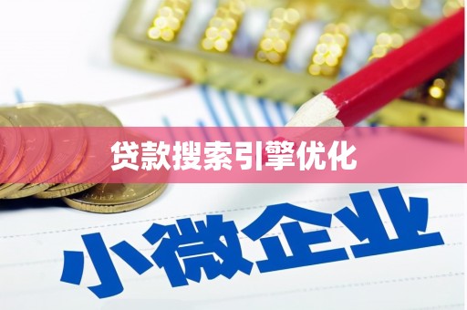 叶县贷款搜索引擎优化