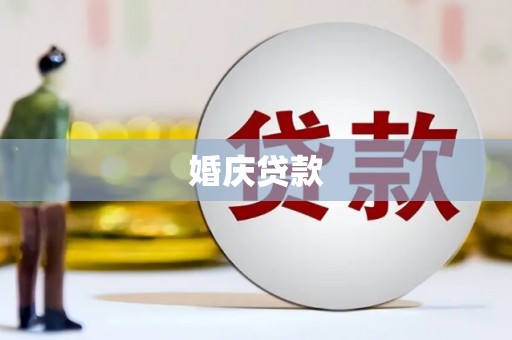 叶县婚庆贷款