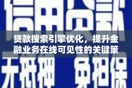 叶县贷款搜索引擎优化，提升金融业务在线可见性的关键策略