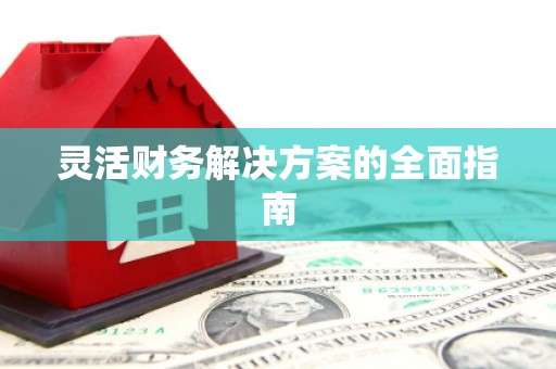 叶县灵活财务解决方案的全面指南
