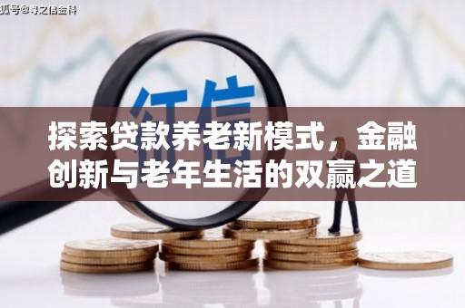 叶县探索贷款养老新模式，金融创新与老年生活的双赢之道