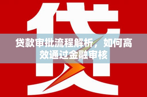 叶县贷款审批流程解析，如何高效通过金融审核