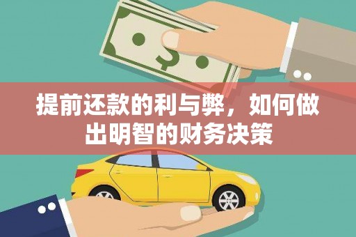 叶县提前还款的利与弊，如何做出明智的财务决策