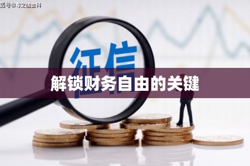 叶县解锁财务自由的关键