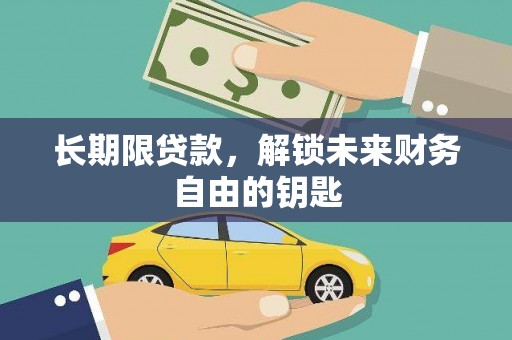 叶县长期限贷款，解锁未来财务自由的钥匙