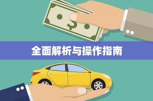 叶县全面解析与操作指南