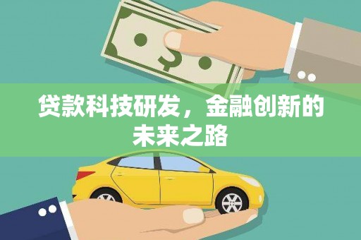 叶县贷款科技研发，金融创新的未来之路
