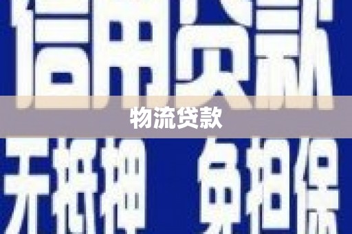 叶县物流贷款