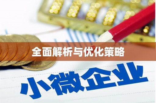 叶县全面解析与优化策略