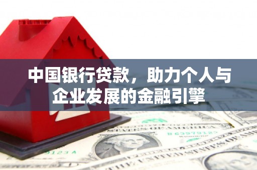 叶县中国银行贷款，助力个人与企业发展的金融引擎