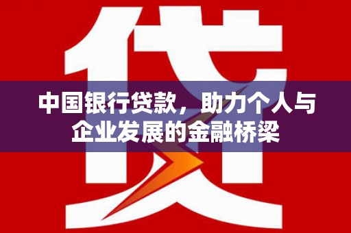 叶县中国银行贷款，助力个人与企业发展的金融桥梁