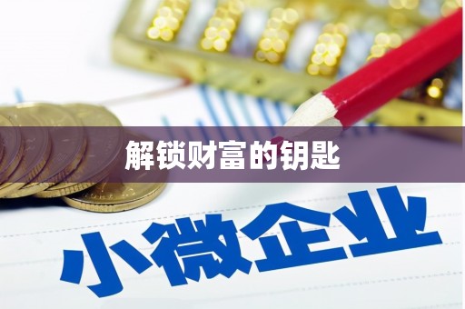 叶县解锁财富的钥匙