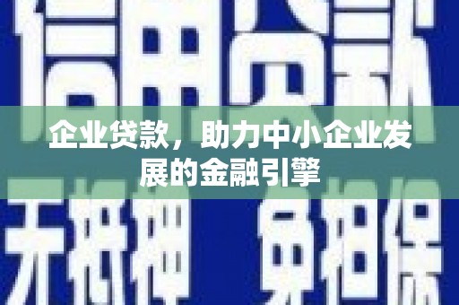 叶县企业贷款，助力中小企业发展的金融引擎