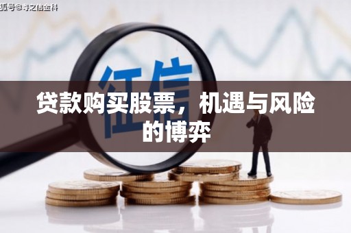 叶县贷款购买股票，机遇与风险的博弈