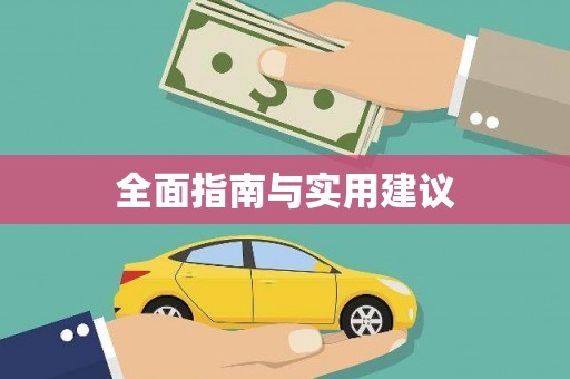 叶县全面指南与实用建议