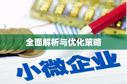 叶县全面解析与优化策略