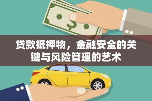 叶县贷款抵押物，金融安全的关键与风险管理的艺术