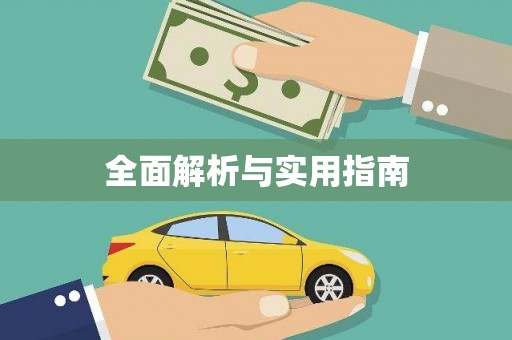 叶县全面解析与实用指南