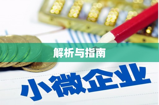 叶县解析与指南