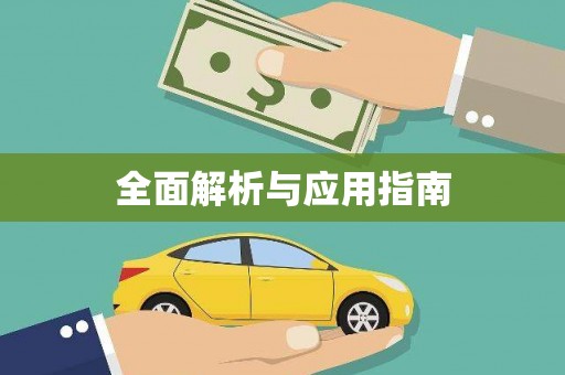 叶县全面解析与应用指南
