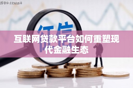 叶县互联网贷款平台如何重塑现代金融生态