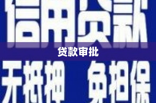 叶县贷款审批