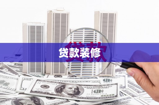 叶县贷款装修