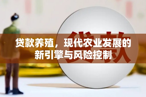 叶县贷款养殖，现代农业发展的新引擎与风险控制
