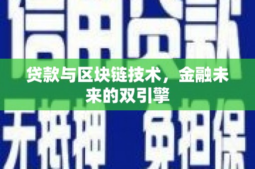叶县贷款与区块链技术，金融未来的双引擎