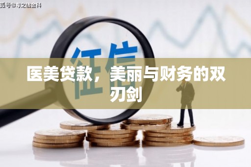 叶县医美贷款，美丽与财务的双刃剑