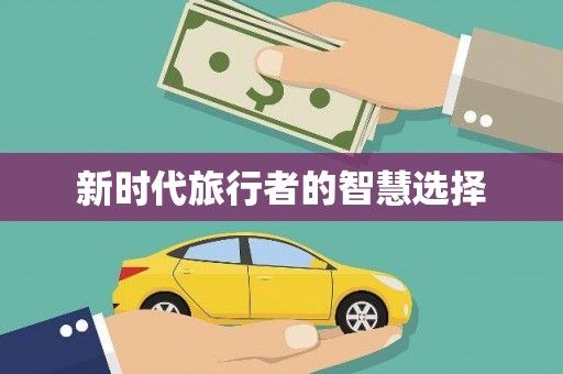 叶县新时代旅行者的智慧选择