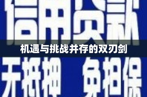 叶县机遇与挑战并存的双刃剑