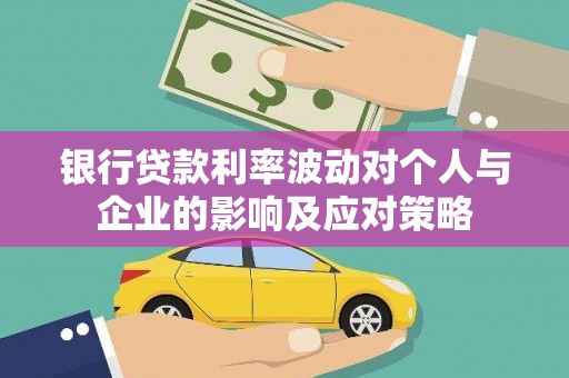 叶县银行贷款利率波动对个人与企业的影响及应对策略