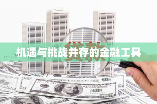 叶县机遇与挑战并存的金融工具