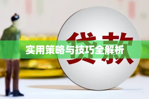叶县实用策略与技巧全解析