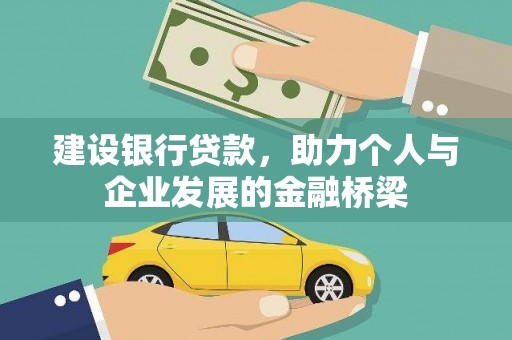 叶县建设银行贷款，助力个人与企业发展的金融桥梁