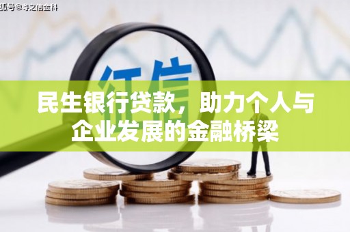 叶县民生银行贷款，助力个人与企业发展的金融桥梁