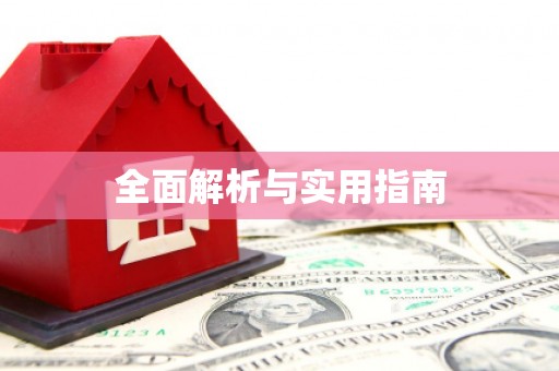 叶县全面解析与实用指南