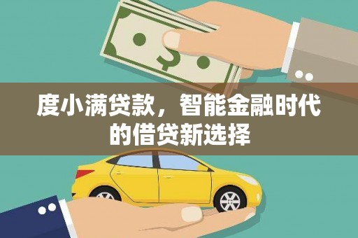 叶县度小满贷款，智能金融时代的借贷新选择