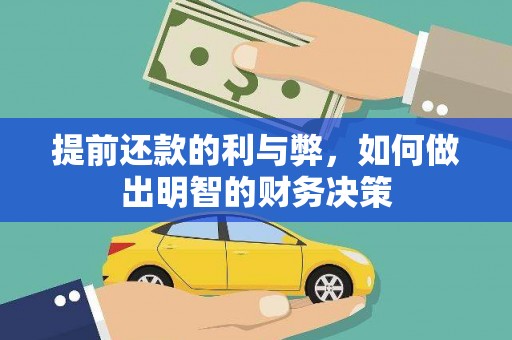 叶县提前还款的利与弊，如何做出明智的财务决策