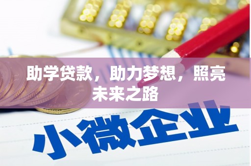 叶县助学贷款，助力梦想，照亮未来之路