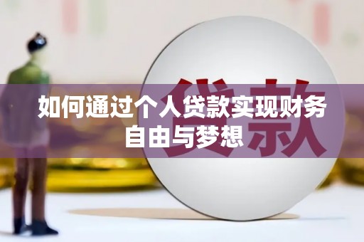 叶县如何通过个人贷款实现财务自由与梦想