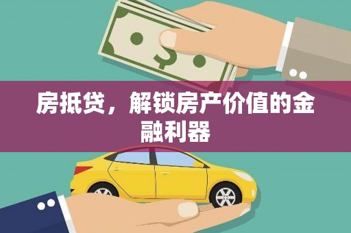 叶县房抵贷，解锁房产价值的金融利器