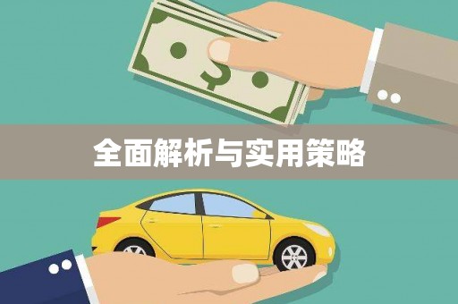 叶县全面解析与实用策略