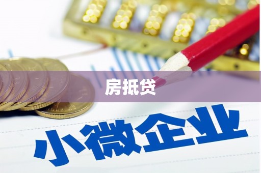 叶县房抵贷
