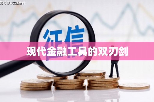 叶县现代金融工具的双刃剑