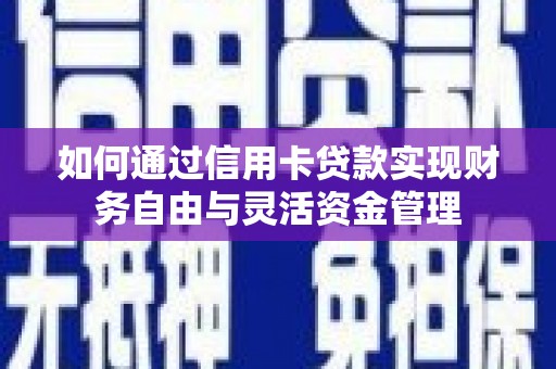 叶县如何通过信用卡贷款实现财务自由与灵活资金管理