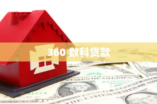 叶县360 数科贷款