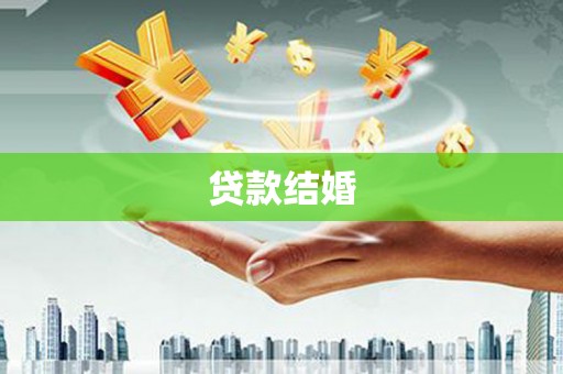 叶县贷款结婚