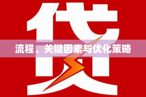 叶县流程、关键因素与优化策略